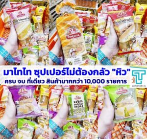 ไทไท ซุปเปอร์ ค้าปลีก ส่ง สินค้าถูกใจ ราคาถูกจริง 75