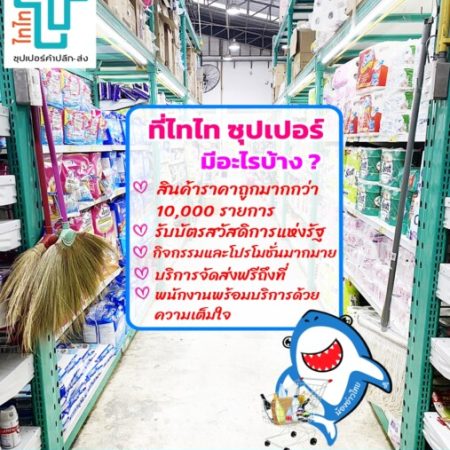 ไทไท ซุปเปอร์ ค้าปลีก-ส่ง สินค้าถูกใจ ราคาถูกจริง (26)