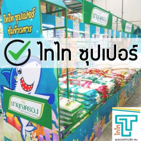 ไทไท ซุปเปอร์ ค้าปลีก-ส่ง สินค้าถูกใจ ราคาถูกจริง (27)