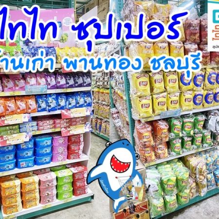 ไทไท ซุปเปอร์ ค้าปลีก-ส่ง สินค้าถูกใจ ราคาถูกจริง (49)