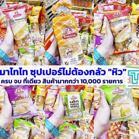 ไทไท ซุปเปอร์ ค้าปลีก-ส่ง สินค้าถูกใจ ราคาถูกจริง (75)