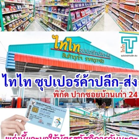 ไทไท ซุปเปอร์ ค้าปลีก-ส่ง สินค้าถูกใจ ราคาถูกจริง (79)