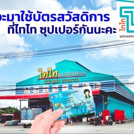 ไทไท ซุปเปอร์ ค้าปลีก-ส่ง สินค้าถูกใจ ราคาถูกจริง (80)